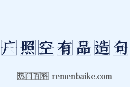 广照空有品造句是什么意思的图片